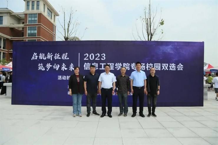 启航新征程 筑梦向未来||2023年信息工程学院专场校园双选会