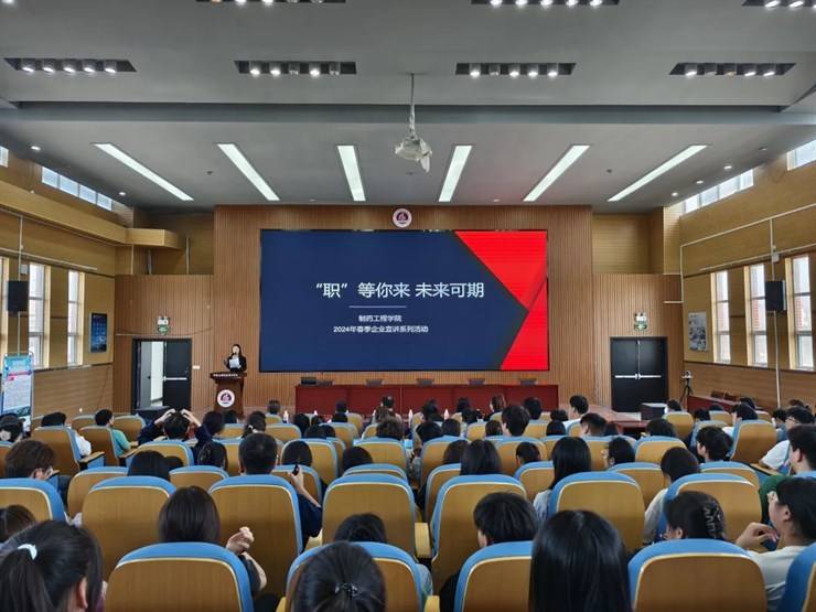 “职”等你来 未来可期 | 制药工程学院开展2024年春季企业宣讲活动