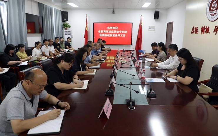 省教育厅就业核查专家组莅临我校检查指导工作