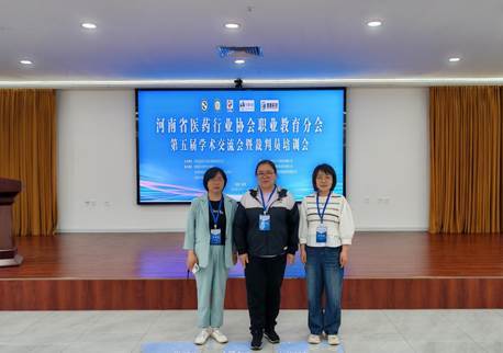 副校长陈君丽带队赴南阳参加河南省医药行业协会职业教育分会第五届学术交流会暨裁判员培训会