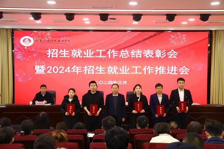 我校召开2023年招生就业工作总结表彰会暨2024年招生就业工作推进会