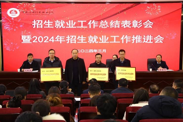 我校召开2023年招生就业工作总结表彰会暨2024年招生就业工作推进会