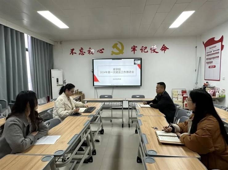 商学院开展2024年第一次就业工作推进会