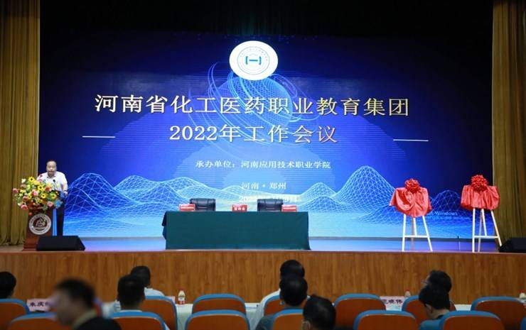 河南省化工医药职业教育集团2022年工作会议成功召开