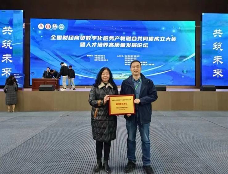 我校成功当选为全国财经商贸数字化服务产教融合共同体 副理事长单位