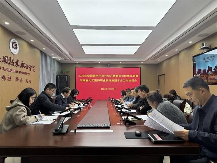 我校召开全国数字中药行业产教融合共同体年会暨河南省化工医药职业教育集团年会协调会