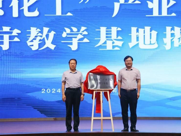 我校举行“能源化工”产业学院成立暨揭牌仪式