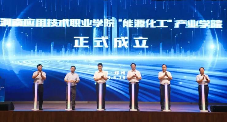 我校举行“能源化工”产业学院成立暨揭牌仪式