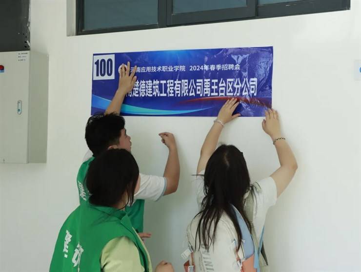 建筑工程学院成功举办2024年春季招聘会