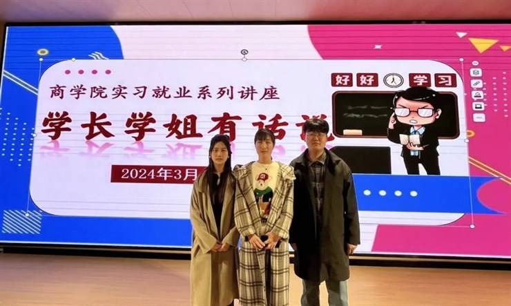 “职”点迷津，共商未来——商学院举办“学长学姐有话说”经验分享会