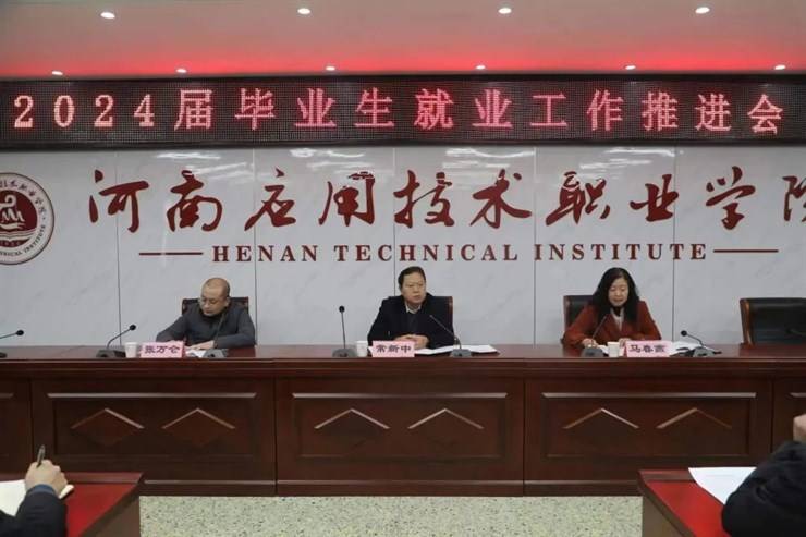 我校召开2024届毕业生就业工作推进会