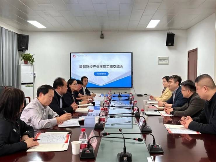 我校数智财经产业学院召开2024年工作交流会