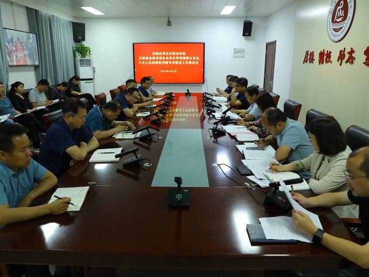 我校召开职业教育校企合作办学领域群众身边不正之风和腐败问题专项整治工作推进会