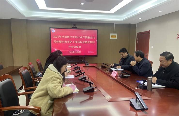 我校召开2025年全国数字中药行业产教融合共同体年会暨河南省化工医药职业教育集团年会总结会