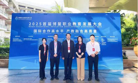 校领导带队参加2025首届博鳌职业教育发展大会