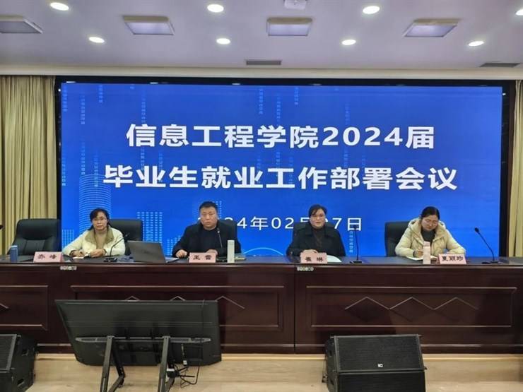 多措并举拓渠道 凝心聚力促就业||信息工程学院学院召开2024届毕业生就业工作部署专题会议