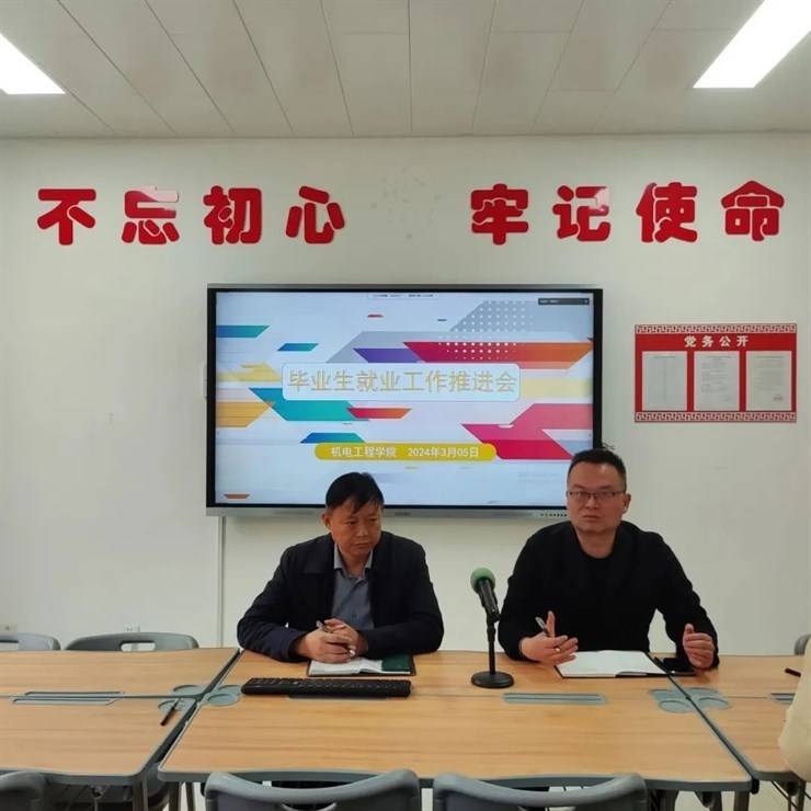 同心协力促就业 启航龙年新篇章 —机电工程学院召开2024届毕业生就业推进会