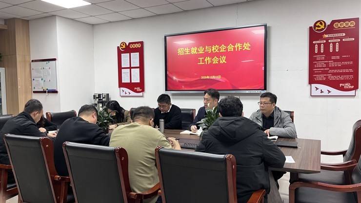 招生就业与校企合作处第十七周部门工作 例会
