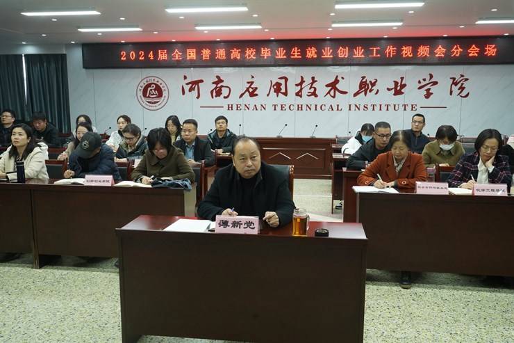 我校组织收听收看2024届全国普通高校毕业生就业创业工作视频会议