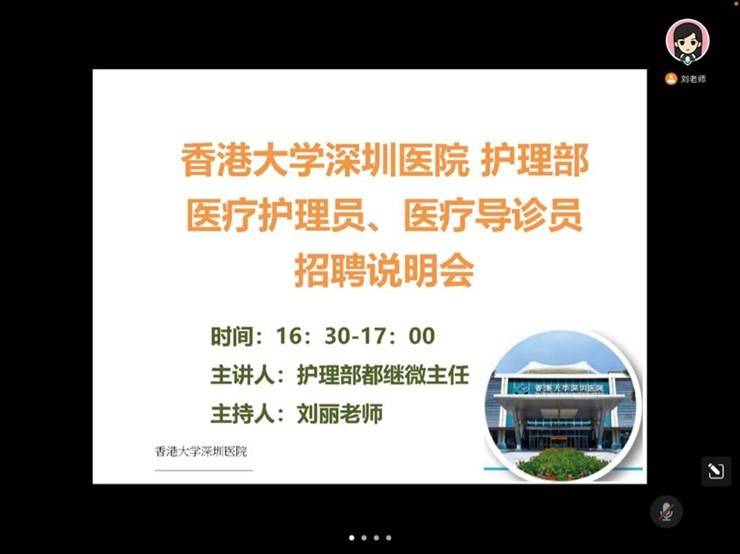护理学院组织召开香港大学深圳医院招聘宣讲会