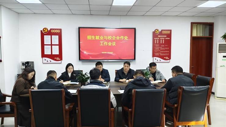 招生就业与校企合作处第十三周部门工作例会