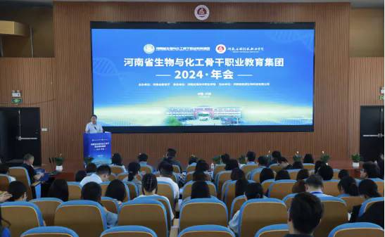 河南省生物与化工骨干职业教育集团2024年年会在我校成功召开