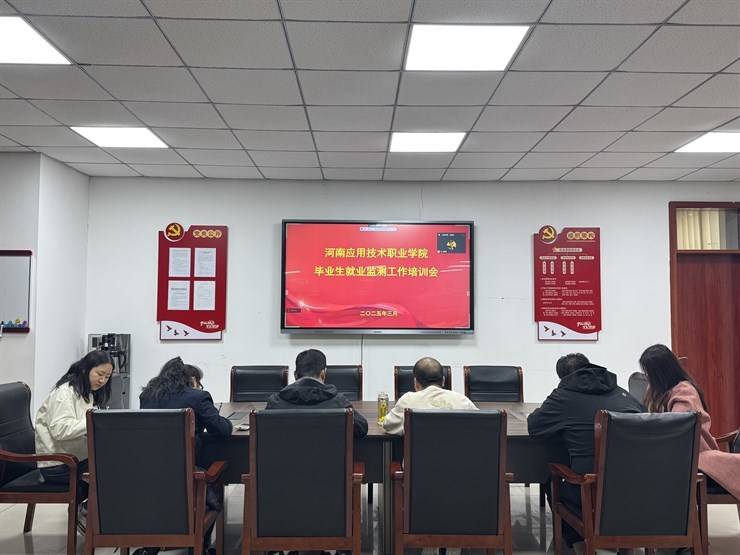 我校召开就业监测工作培训会