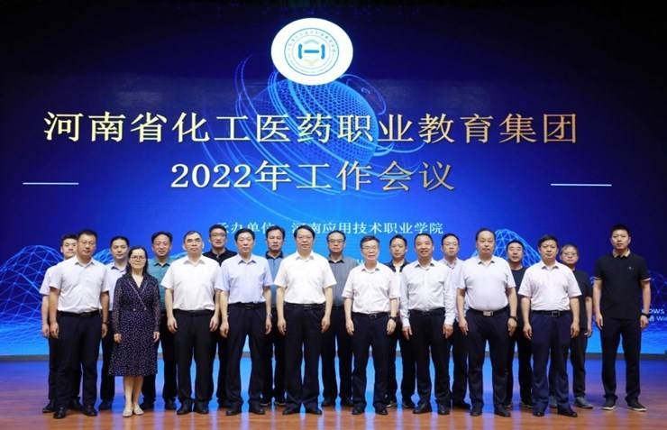 河南省化工医药职业教育集团2022年工作会议成功召开