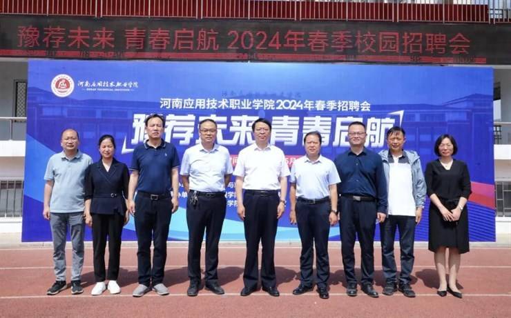 我校成功举办2024年“豫荐未来 青春启航”春季招聘会系列活动