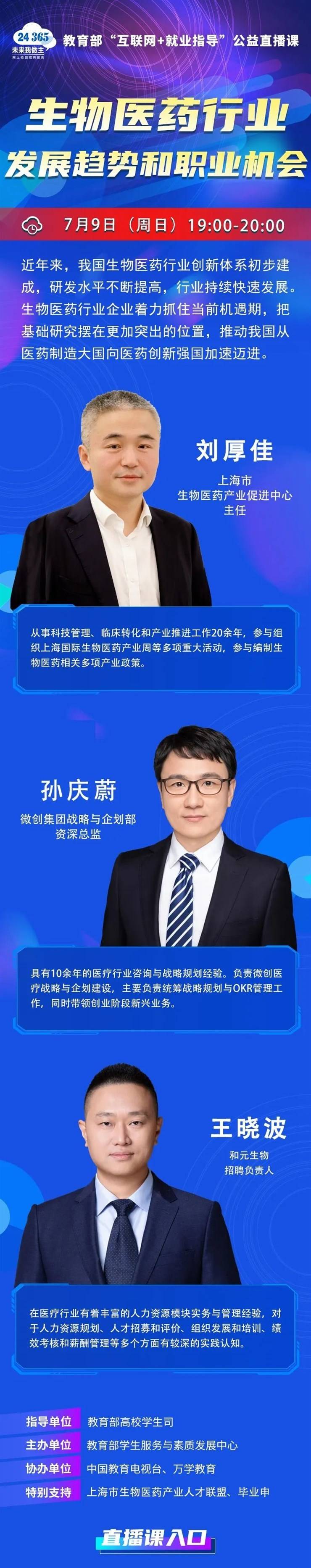 课程预告 | 教育部“互联网+就业指导”公益直播课：生物医药行业发展趋势和职业机会