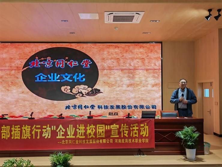 北京同仁堂科技发展股份有限公司到我校开展企业文化进校园活动