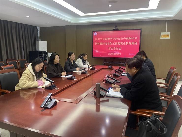我校召开2025年全国数字中药行业产教融合共同体年会暨河南省化工医药职业教育集团年会总结会