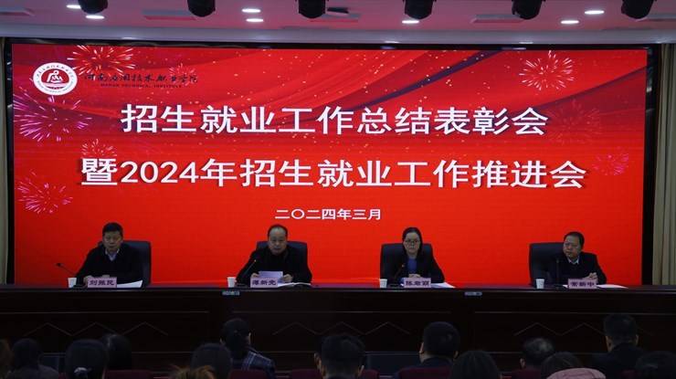 我校召开2023年招生就业工作总结表彰会暨2024年招生就业工作推进会