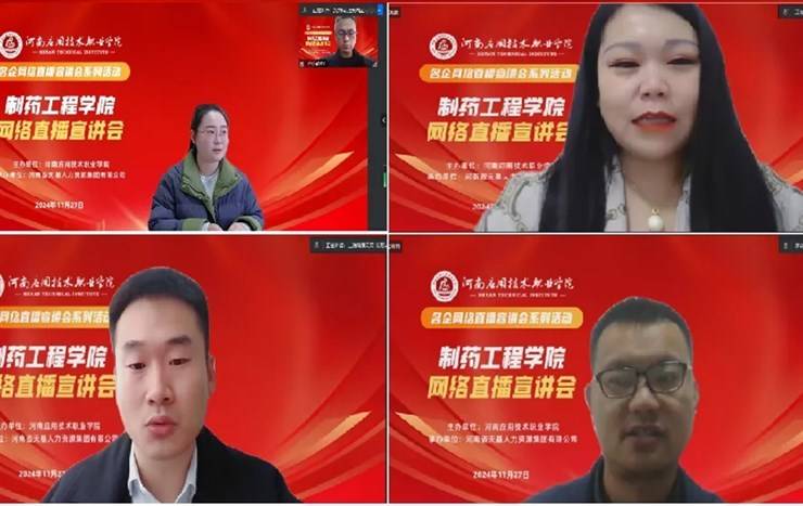 河南应用技术职业学院名企网络直播宣讲会（制药工程学院专场）