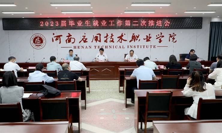 我校召开2023届毕业生就业工作第二次推进会