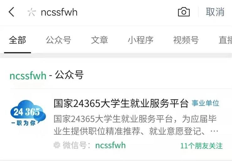 “24365大学生就业服务平台” 学生绑定操作指南