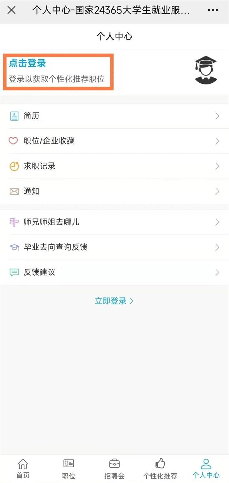 “24365大学生就业服务平台” 学生绑定操作指南