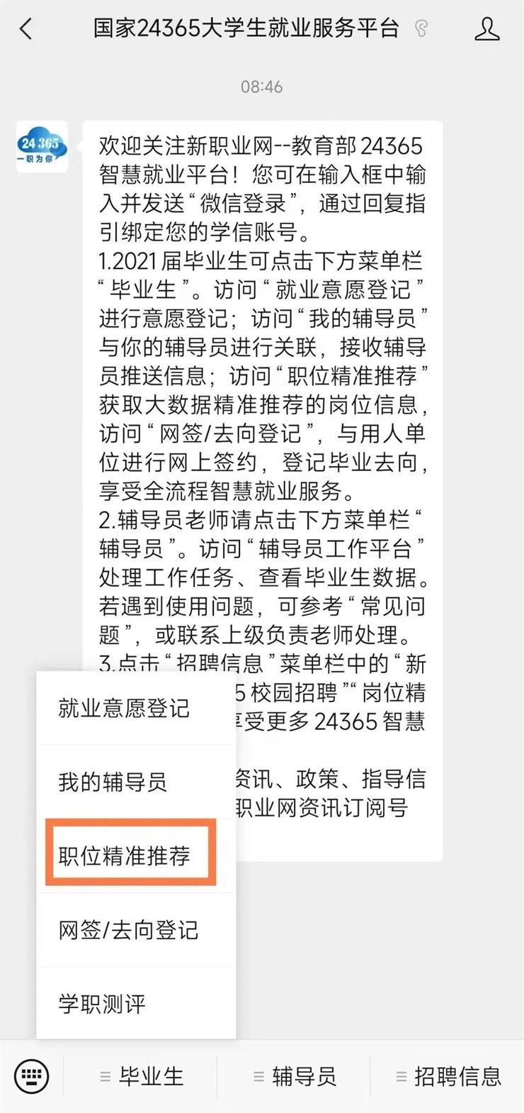 “24365大学生就业服务平台” 学生绑定操作指南