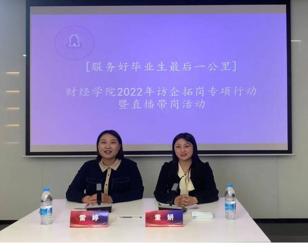 郑州科技学院财经学院老师变身“主播”直播代岗,服务好毕业生最后一公里