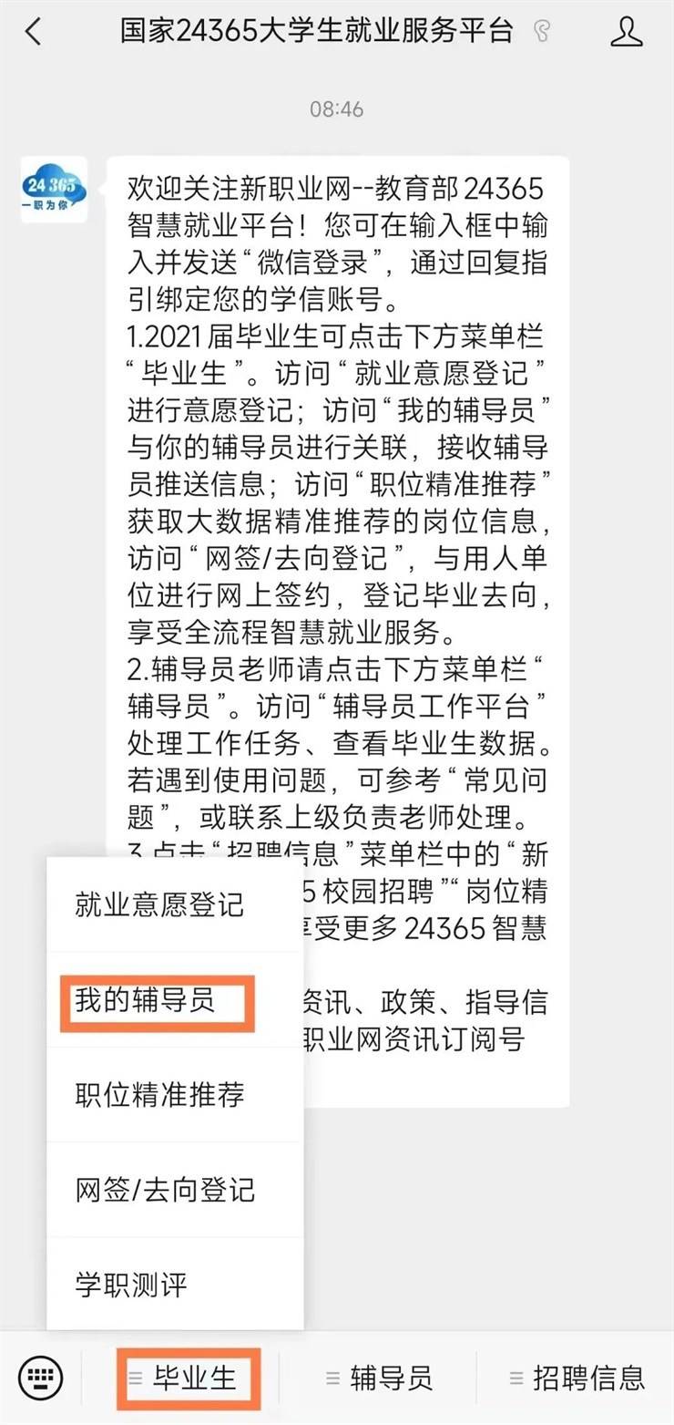 “24365大学生就业服务平台” 学生绑定操作指南