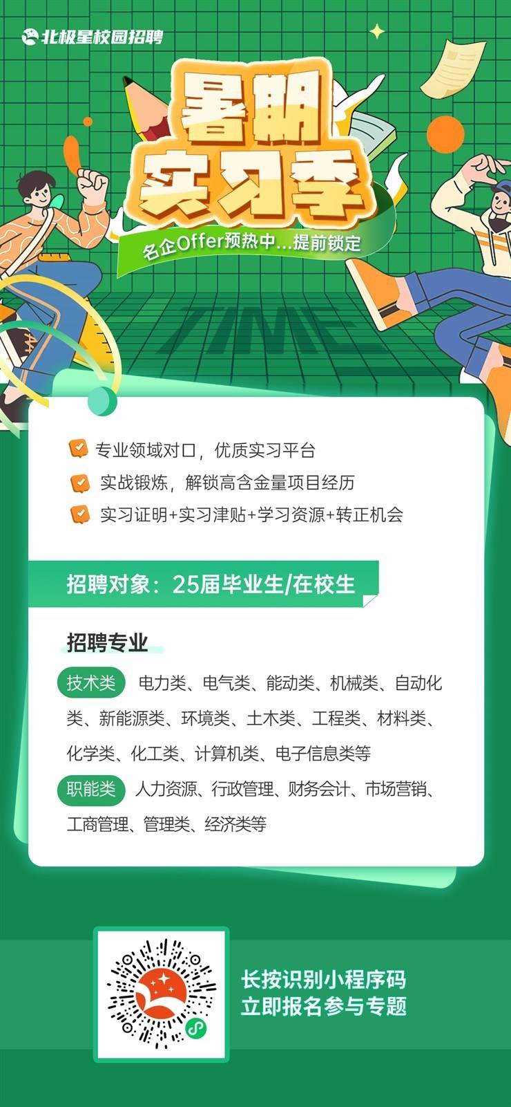 招聘信息 | 暑期实习岗位专场
