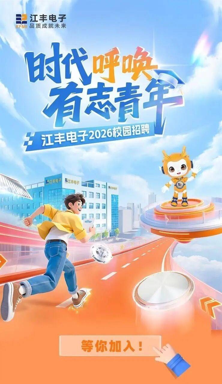 明日宣讲 | 江丰电子2026届校园招聘会【9月16日】