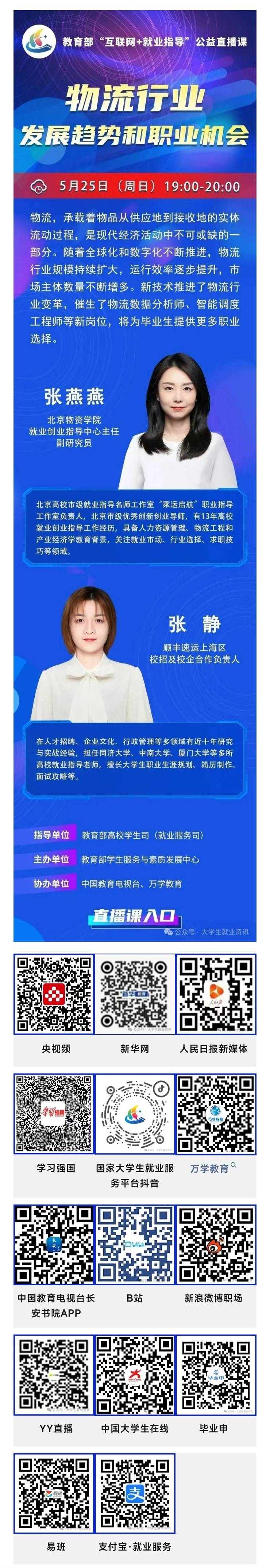 公益直播 | 教育部“互联网+就业指导”公益直播课：物流行业发展趋势和职业机会