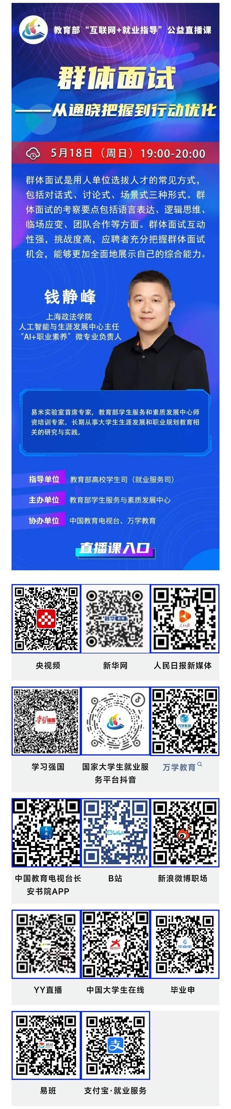 公益直播 | 教育部“互联网+就业指导”公益直播课：群体面试——从通晓把握到行动优化
