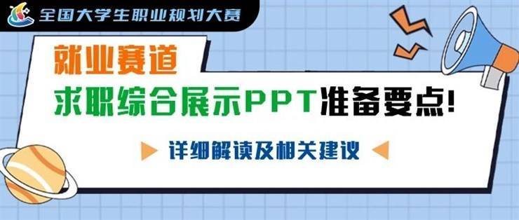 职规大赛 | 就业赛道-求职综合展示PPT准备要点