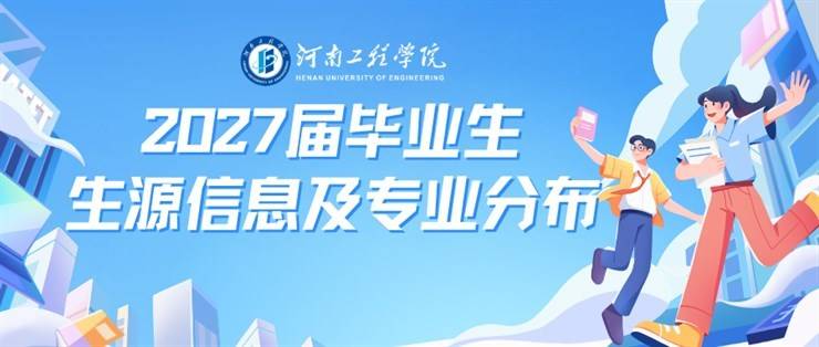 河南工程学院2027届毕业生生源信息及专业分布