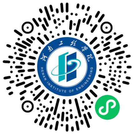 河南工程学院2025年秋季大型双选会学生扫码参会