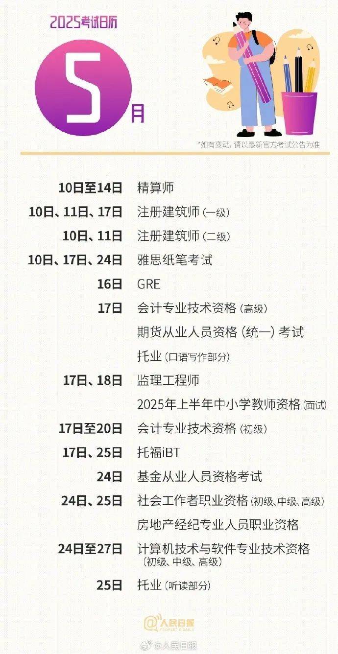 收藏！2025年考试日历来了