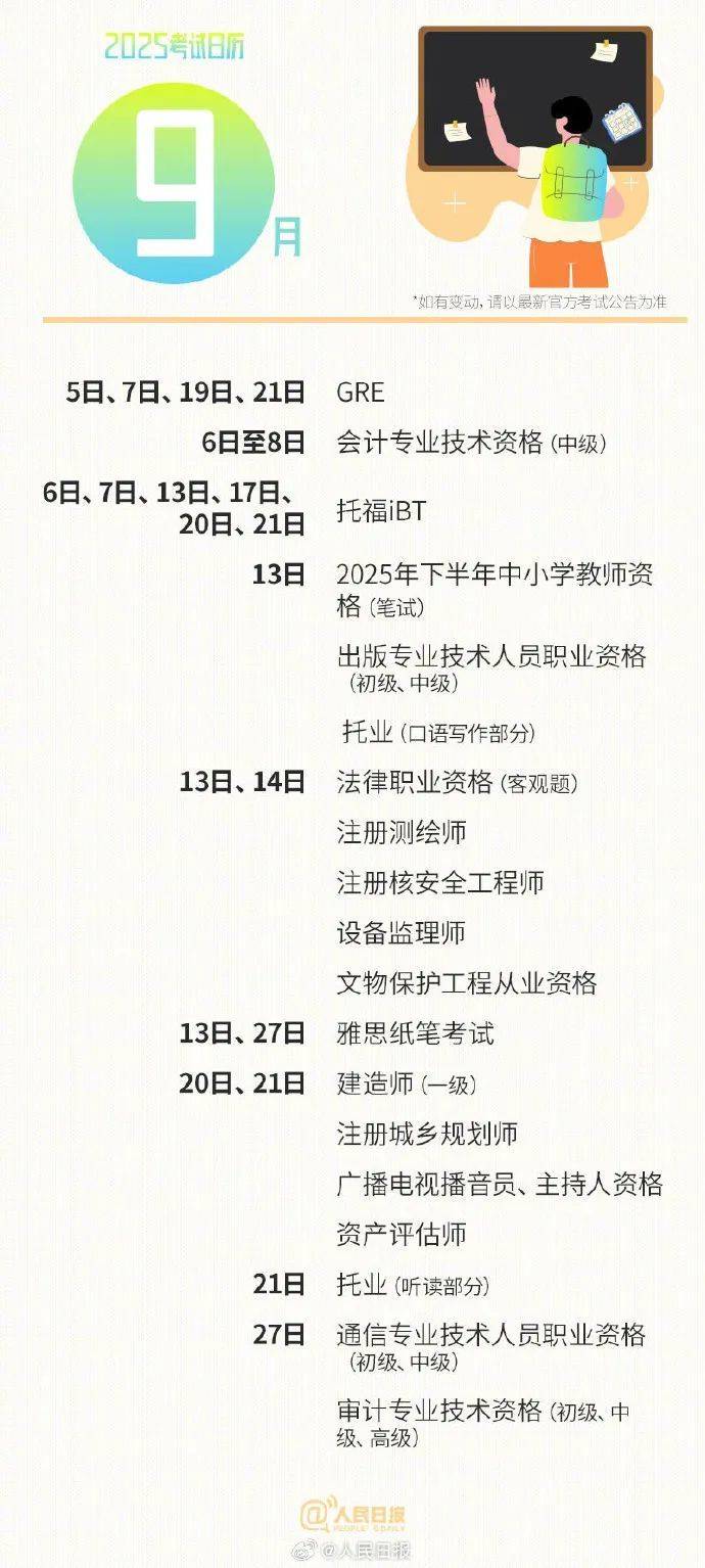 收藏！2025年考试日历来了