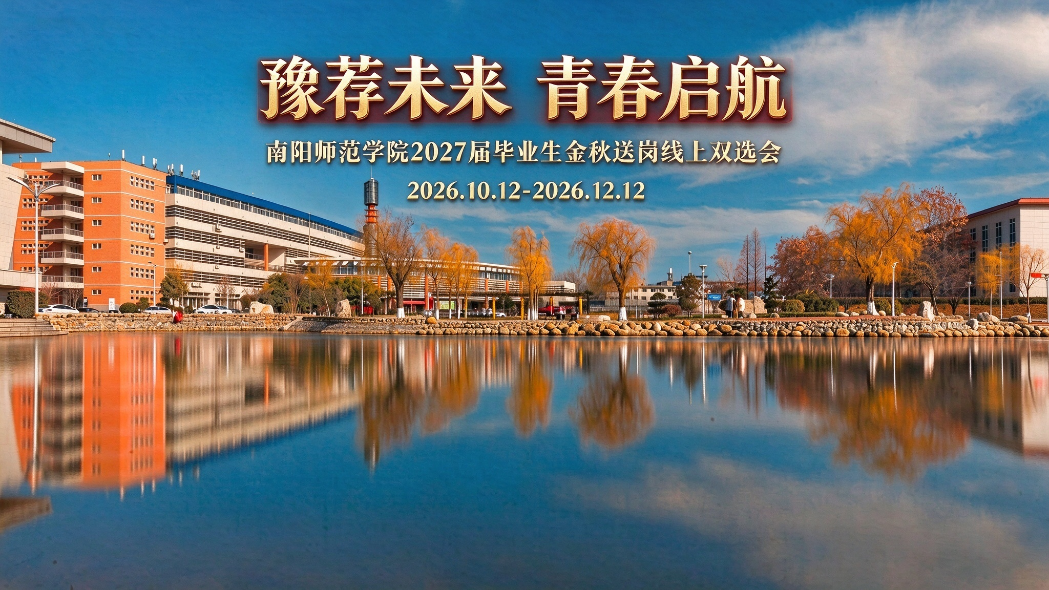“豫荐未来 青春启航”南阳师范学院2027届毕业生金秋送岗线上双选会